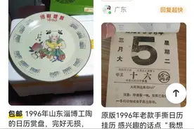 单张旧日历卖到35元 1996年“老黄历”为何成了理财产品？图片