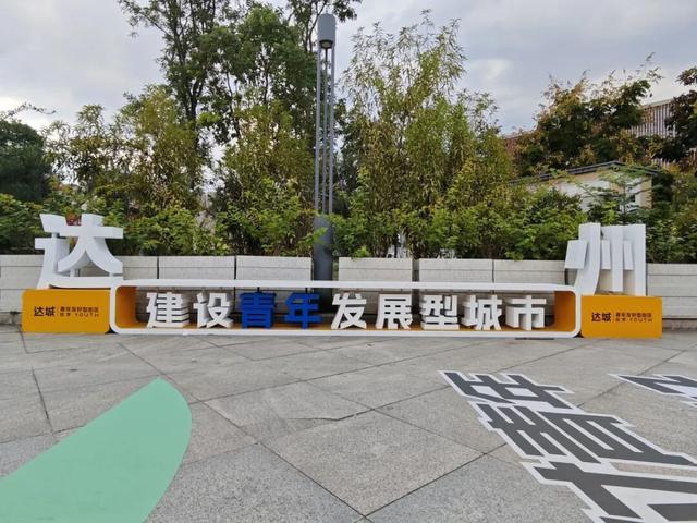 听说这届年轻人，都爱往达州这个地方跑