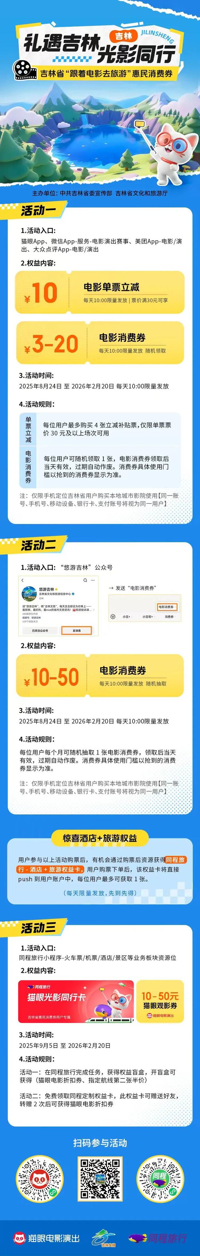 “光影绽放中国行·跟着电影游吉林”启动！陈宝国刘之冰等星光共赴影旅之约