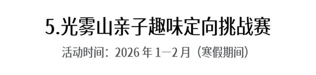 第十一届四川光雾山国际冰雪节即将启幕，冬日出游攻略请查收！