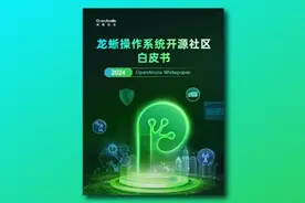 《龙蜥操作系统开源社区白皮书》发布 浪潮信息与龙蜥共推AI+OS深度融合图片