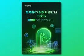 《龙蜥操作系统开源社区白皮书》发布 浪潮信息与龙蜥共推AI+OS深度融合图片