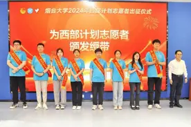 烟台大学西部计划92名志愿者出征：“到祖国最需要的地方去！”图片