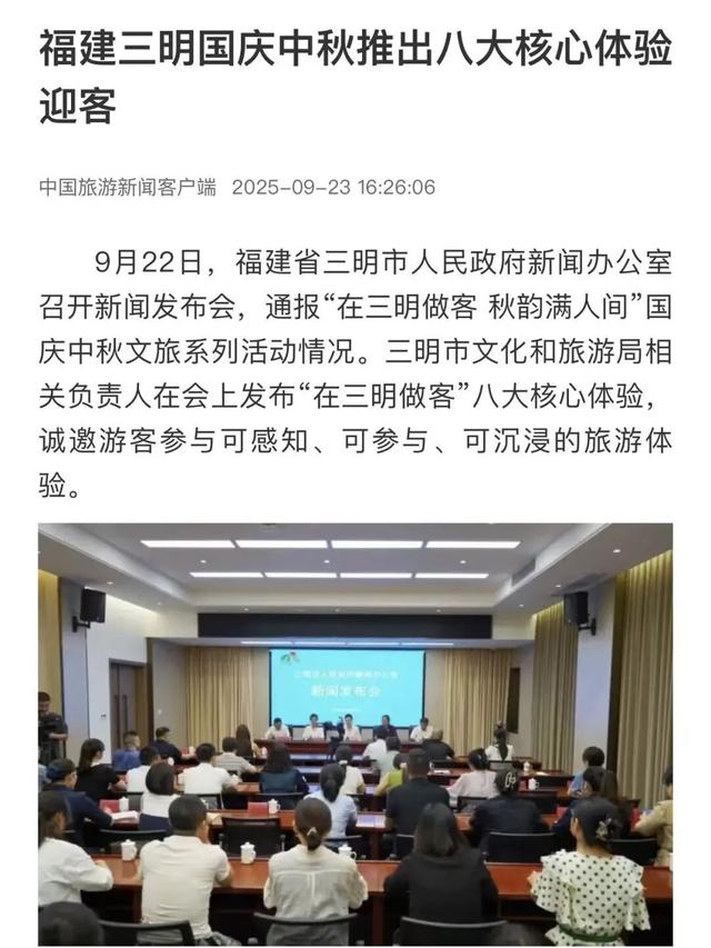 央省市媒体持续关注！三明中秋国庆文旅亮点纷呈～