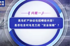 乌矿产为何遭觊觎？美乌矿产协议一旦签署影响几何？专家分析→图片