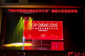 “2024中国顶尖舞者成长计划”举行福建分区推选活动图片