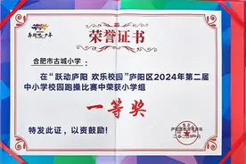 合肥市古城小学获庐阳区跑操比赛一等奖图片