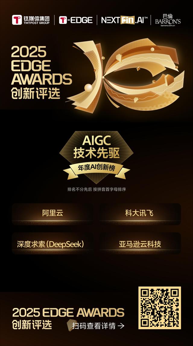 榜单公布｜2025 EDGE AWARDS年度AI创新榜正式揭晓