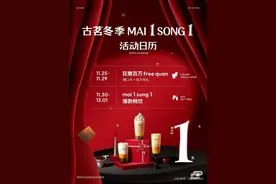 一分钟内5万免单券告罄，古茗买一送一即将登场图片