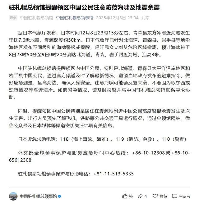 中国留学生亲历日本青森近海7.6级地震：整个房间都在晃，预计海啸浪高3米，驻札幌总领馆提醒中国公民注意防范海啸及余震
