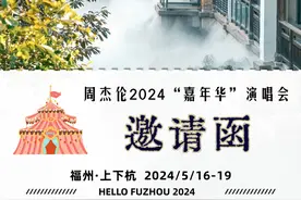 听说你要来福州看周杰伦演唱会，那这篇一定要看！图片
