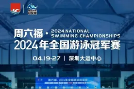 赛事筹备精细、酒店预订激增，全国游泳冠军赛19日龙岗开幕图片