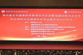 聚焦银发经济创新与医养结合发展，这场大会在福州圆满落幕图片