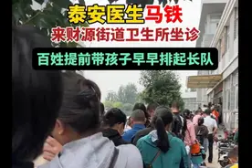 泰安医生马铁，来财源卫生所坐诊，百姓提前带孩子早早排起长队图片