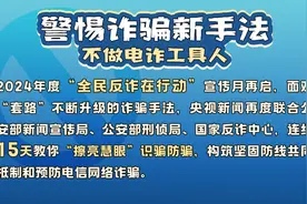起底电诈丨如何识破骗局？被骗了怎么办？最全“防诈秘籍”来了！收好这四图→图片