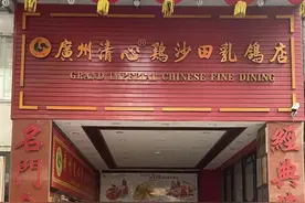 太意外！广州知名餐饮品牌，突然停业！街坊：会员卡余额无法使用图片