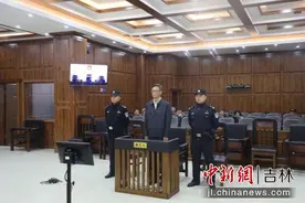 辽源中院：孙维国受贿、滥用职权案一审公开宣判图片