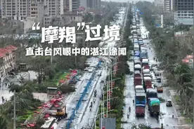 “摩羯”过境，实录台风眼中的湛江徐闻视频封面
