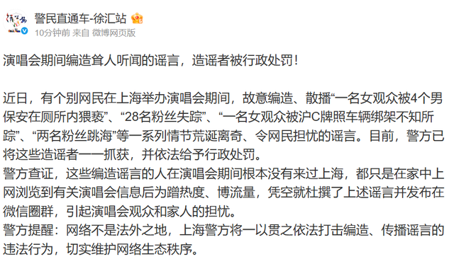 上海演唱会28名粉丝失踪？警方辟谣