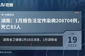 湖南：1月报告法定传染病208704例，死亡83人视频封面