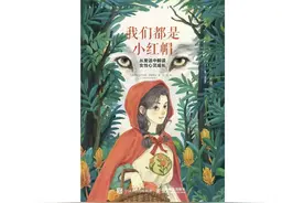 小红帽必将走进森林，母亲除了给建议，什么也帮不到女儿图片