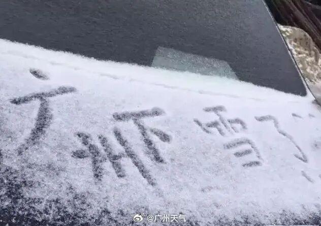 广州下雪十周年!今天,初雪“再现”