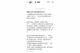 女子称在去哪儿买机票遭遇“价单不符”：花4322元买4张机票，行程单总价仅2300元图片