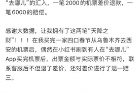 女子称在去哪儿买机票遭遇“价单不符”：花4322元买4张机票，行程单总价仅2300元图片