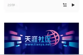 天涯社区将在5月1日前恢复访问，创始人邢明：这也许是最后一次自救图片