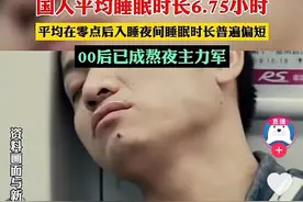 中国人平均睡眠不足7小时，过半人群零点后才睡，00后入睡困难图片