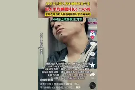 中国人平均睡眠不足7小时，过半人群零点后才睡，00后入睡困难图片