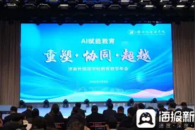 济南外国语学校举行教育教学年会 聚焦人工智能技术与教育创新图片