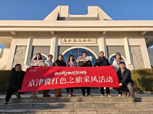2025京津冀红色之旅采风活动圆满举行
