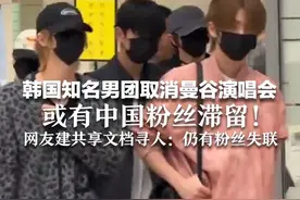 韩国知名男团取消曼谷演唱会，或有中国粉丝滞留！网友建共享文档寻人图片