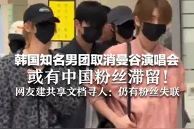 韩国知名男团取消曼谷演唱会，或有中国粉丝滞留！网友建共享文档寻人图片