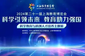 5月24日开幕！2024第二十一届上海教育博览会来啦图片