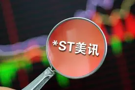 证监会出手，*ST美讯被罚！图片