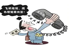 航班延误可领取补偿？警惕机票退改签诈骗图片
