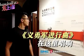 徐家汇公园“百代小楼”：国歌在这里唱响视频封面