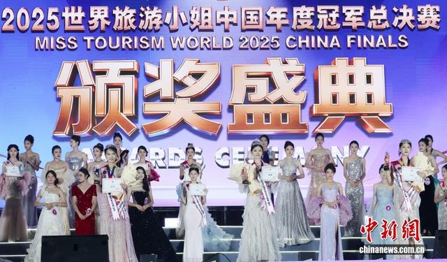 2025世界旅游小姐中国年度冠军总决赛结束