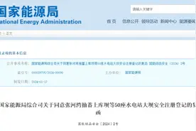 国家能源局同意！图片