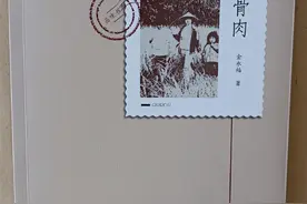 王华||简评金永福中篇小说集《骨肉》图片