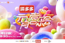 拼多多《2025湖南卫视芒果TV元宵喜乐会》阵容官宣 正月十五喜乐开新图片