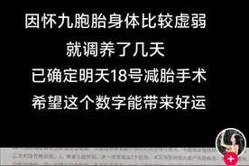 怀上9胞胎女子18日进行减胎手术：分两次进行，第一次减四，第二次减三图片
