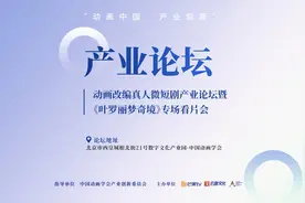 动画改编真人微短剧产业论坛暨《叶罗丽梦奇境》看片会在京举行图片