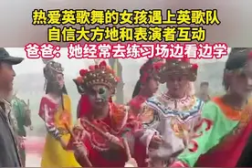 又猛又萌！和英歌队对跳“战舞”的5岁女娃是她！后续也来了→图片