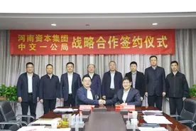 河南资本集团与中交一公局集团战略签约 携手打造央地合作新典范图片