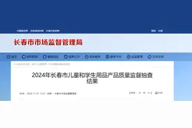 2024年长春市儿童和学生用品产品质量监督抽查结果公布图片