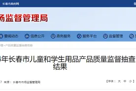 2024年长春市儿童和学生用品产品质量监督抽查结果公布图片