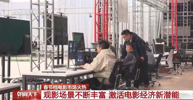 春节档电影市场火热 技术革新让观影体验“沉浸”升级